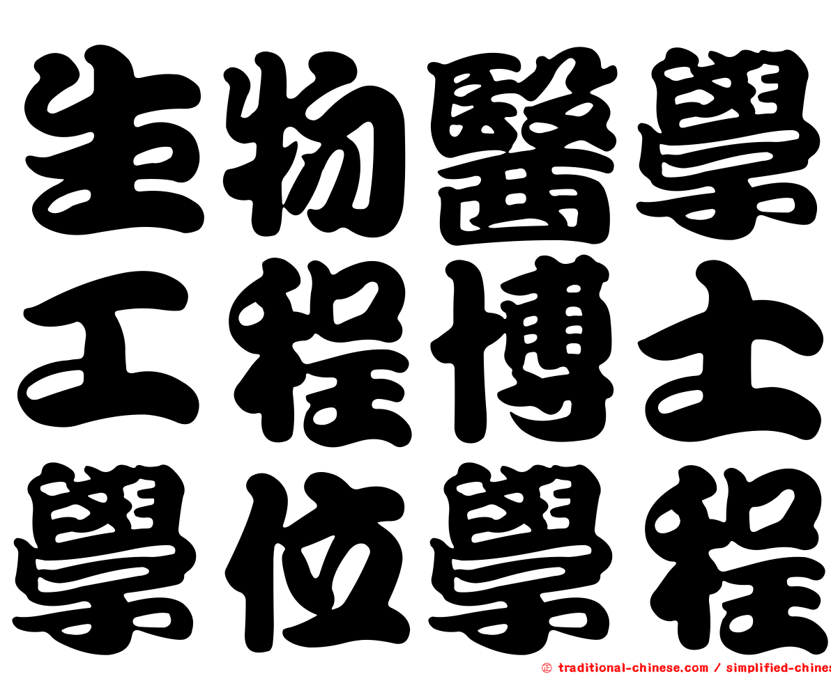 生物醫學工程博士學位學程