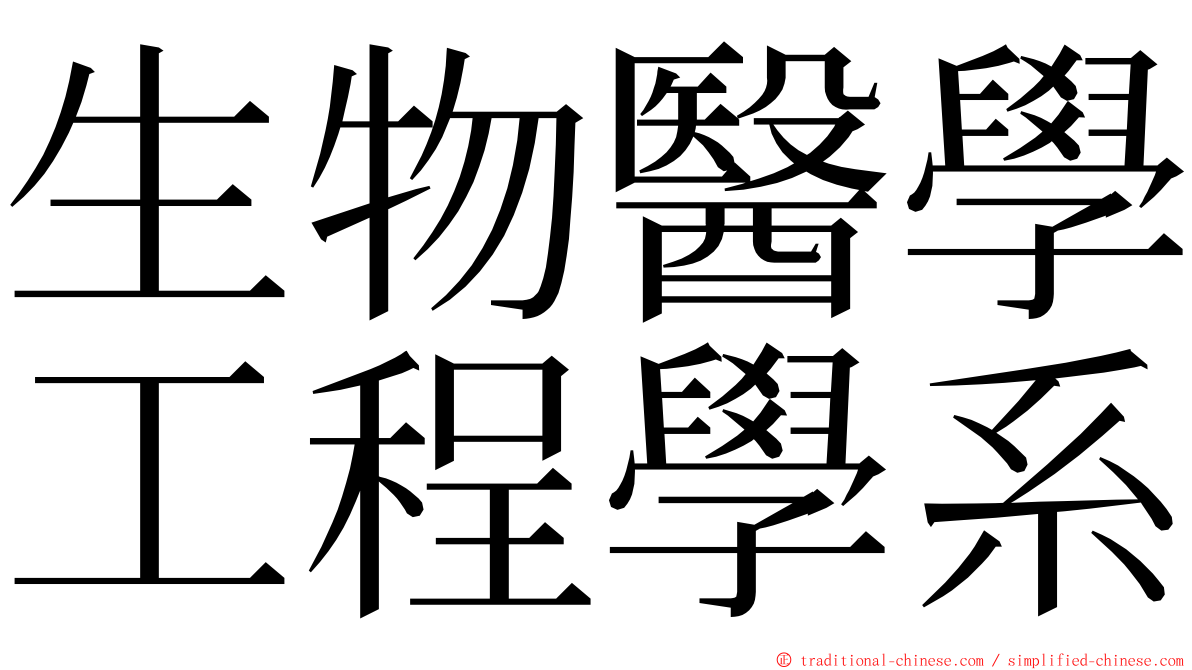 生物醫學工程學系 ming font