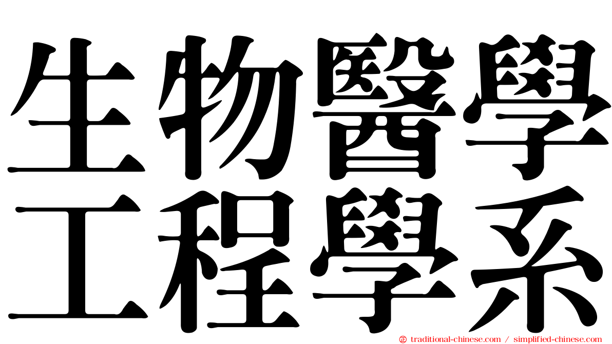 生物醫學工程學系
