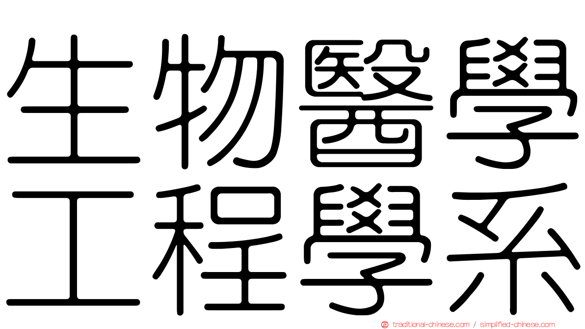 生物醫學工程學系