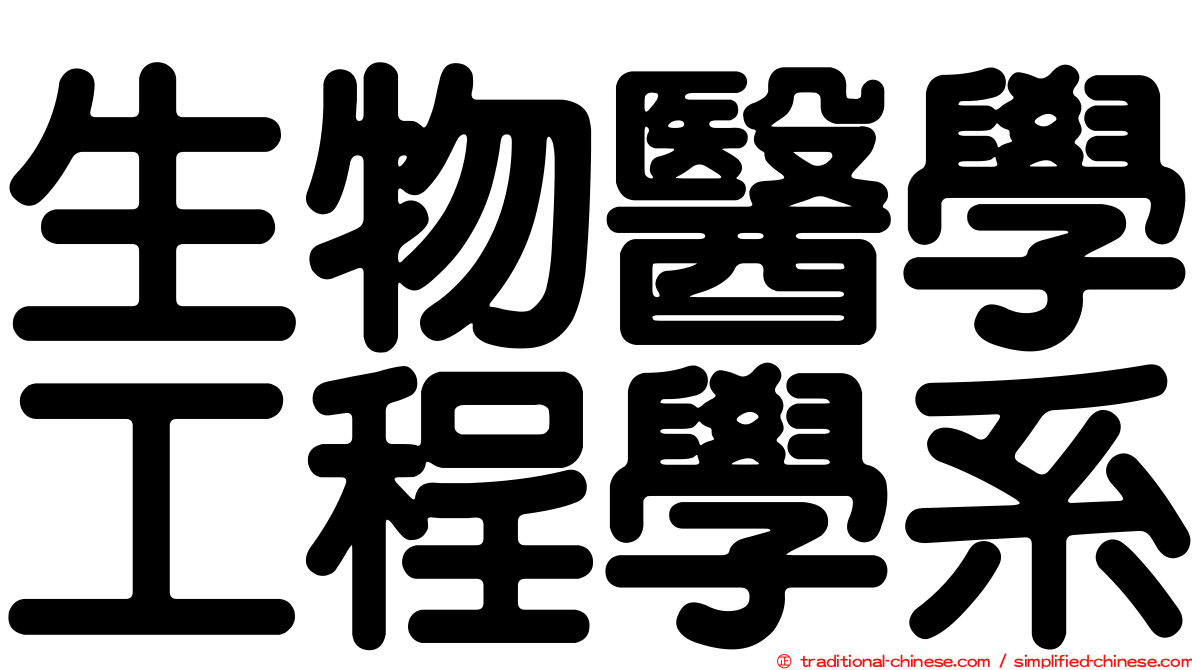 生物醫學工程學系