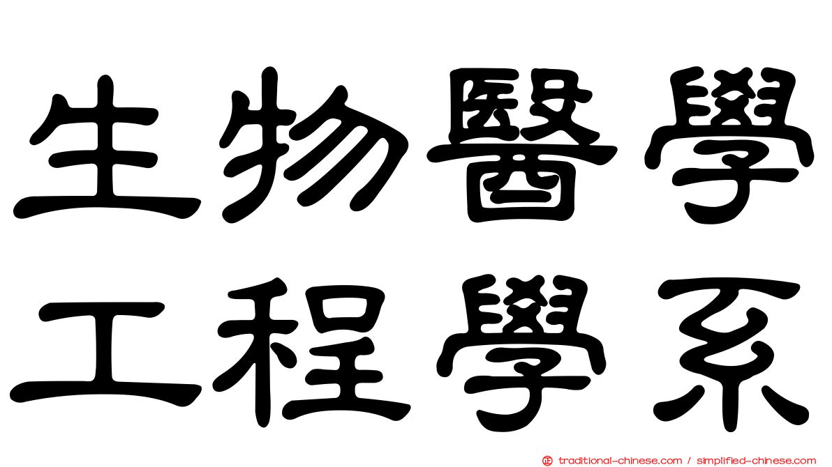 生物醫學工程學系