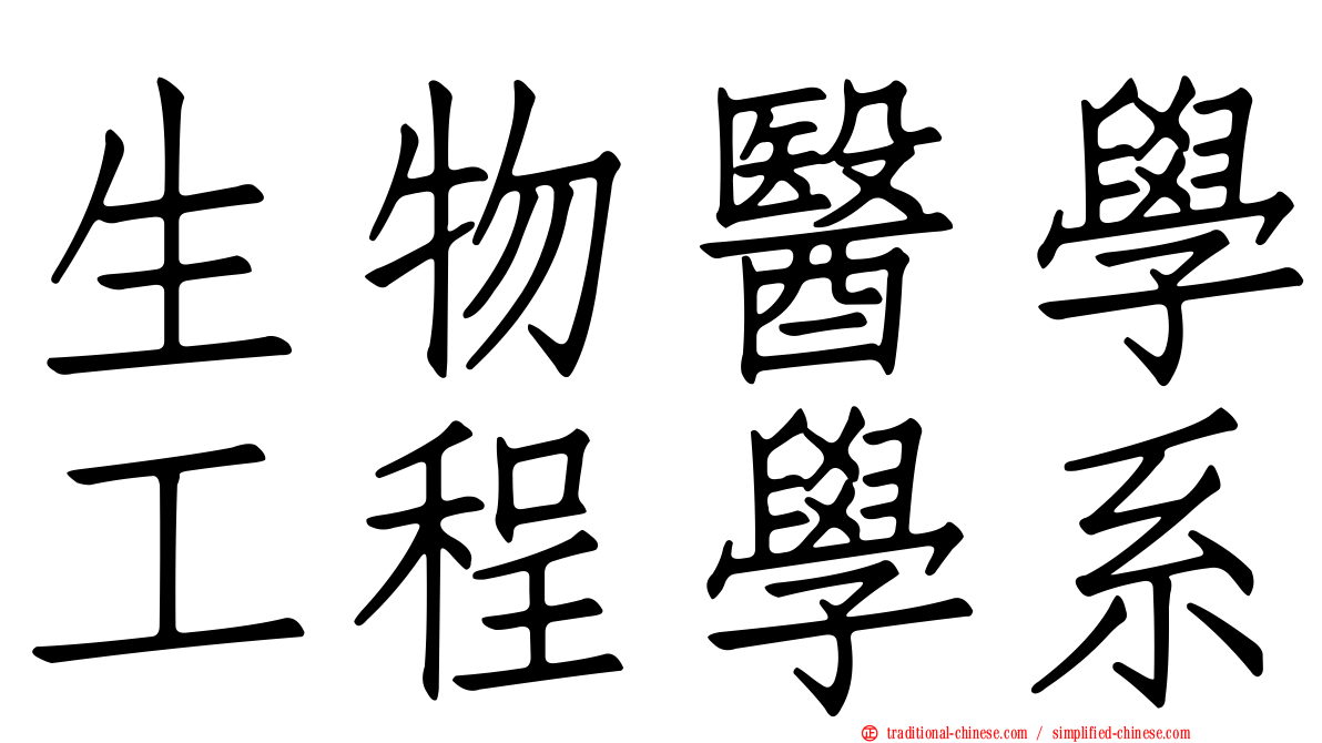 生物醫學工程學系