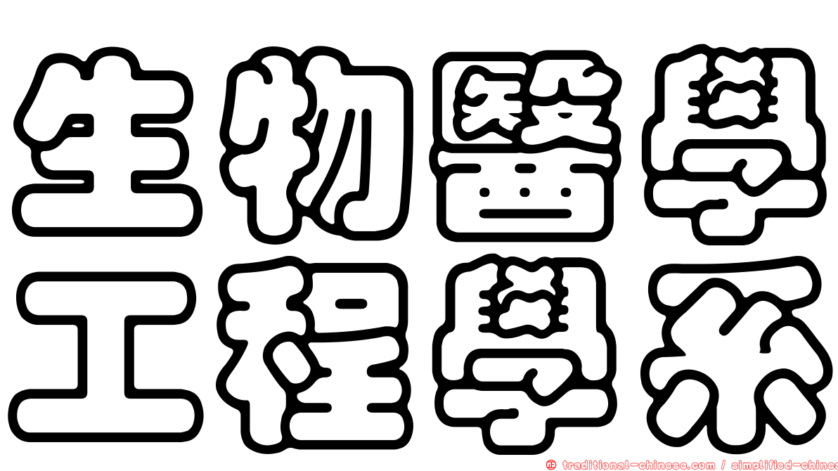 生物醫學工程學系