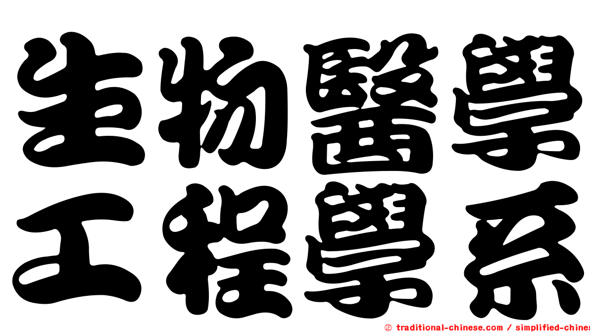 生物醫學工程學系