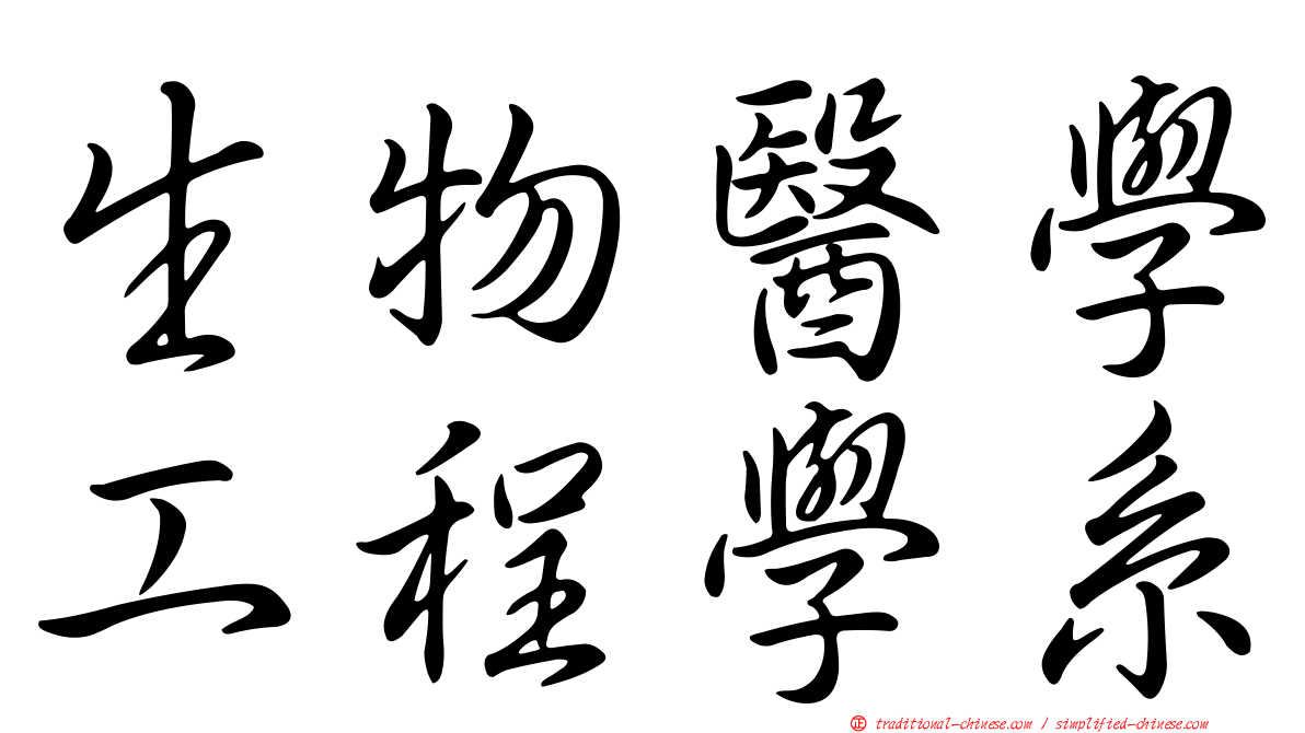 生物醫學工程學系