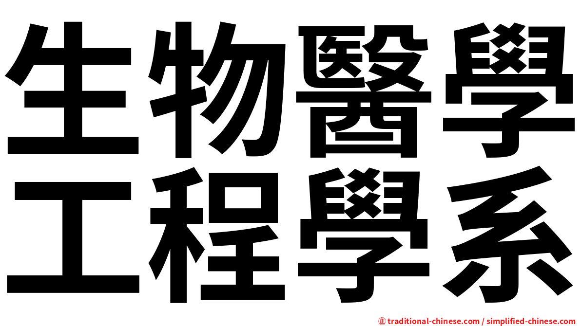 生物醫學工程學系