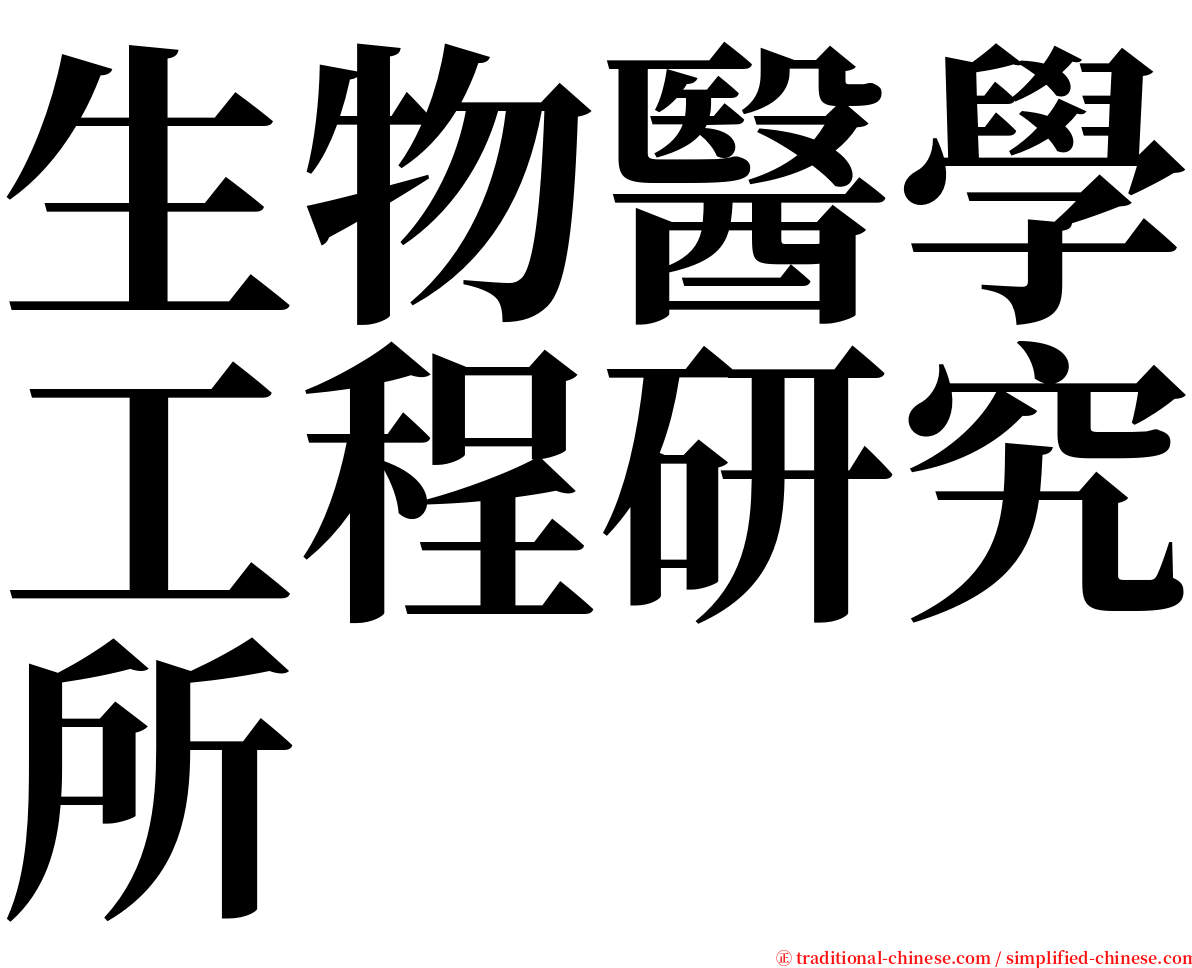 生物醫學工程研究所 serif font