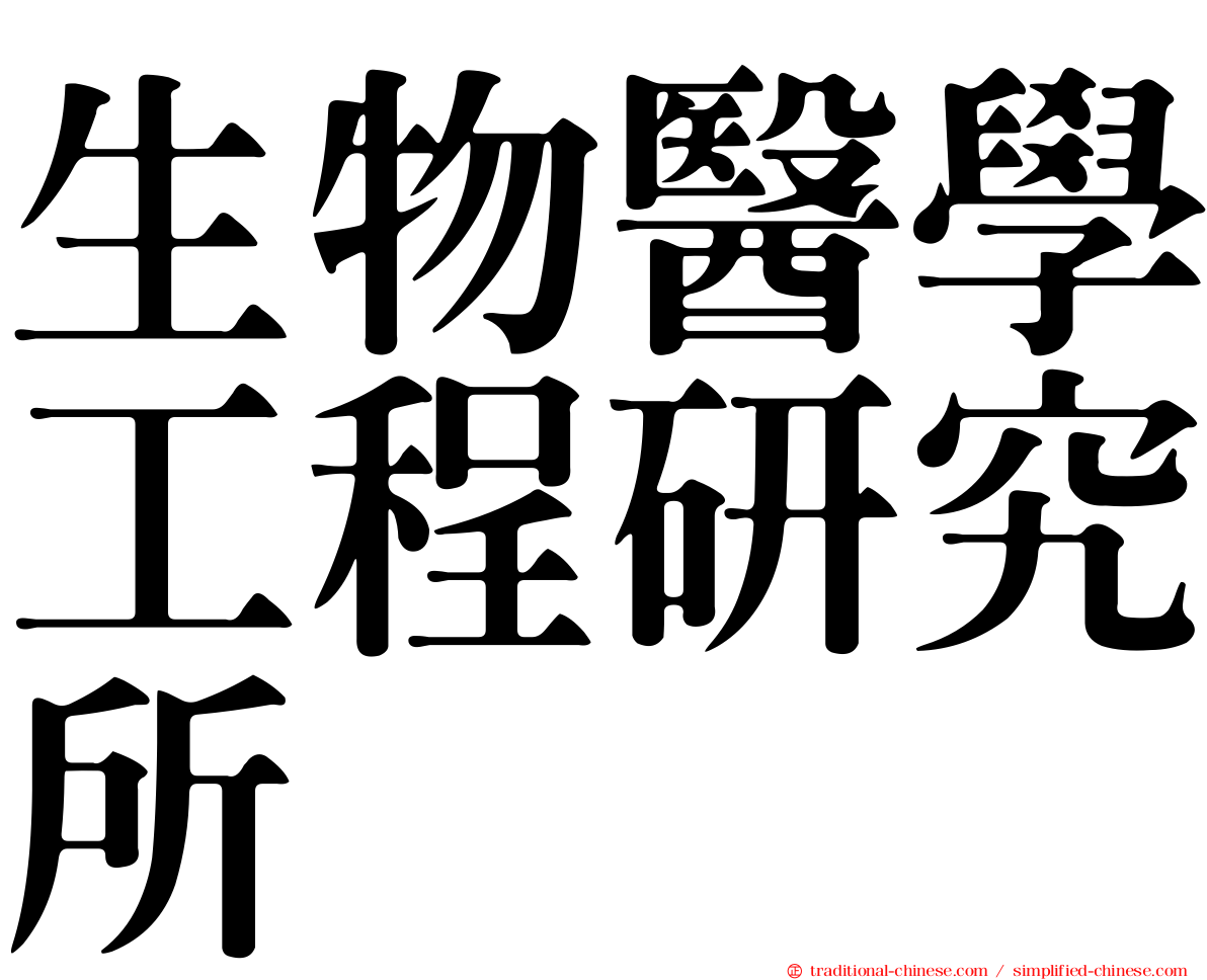 生物醫學工程研究所