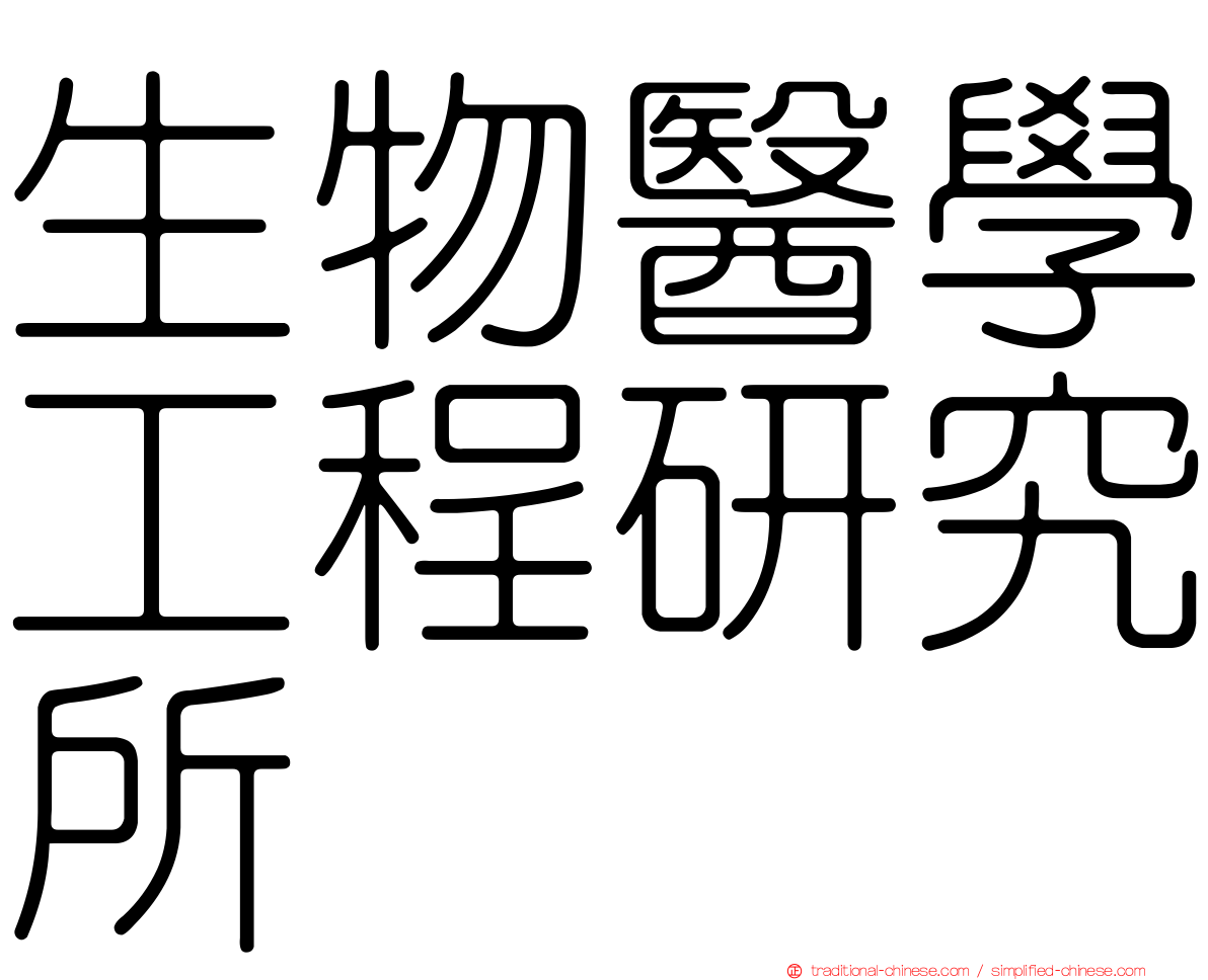 生物醫學工程研究所
