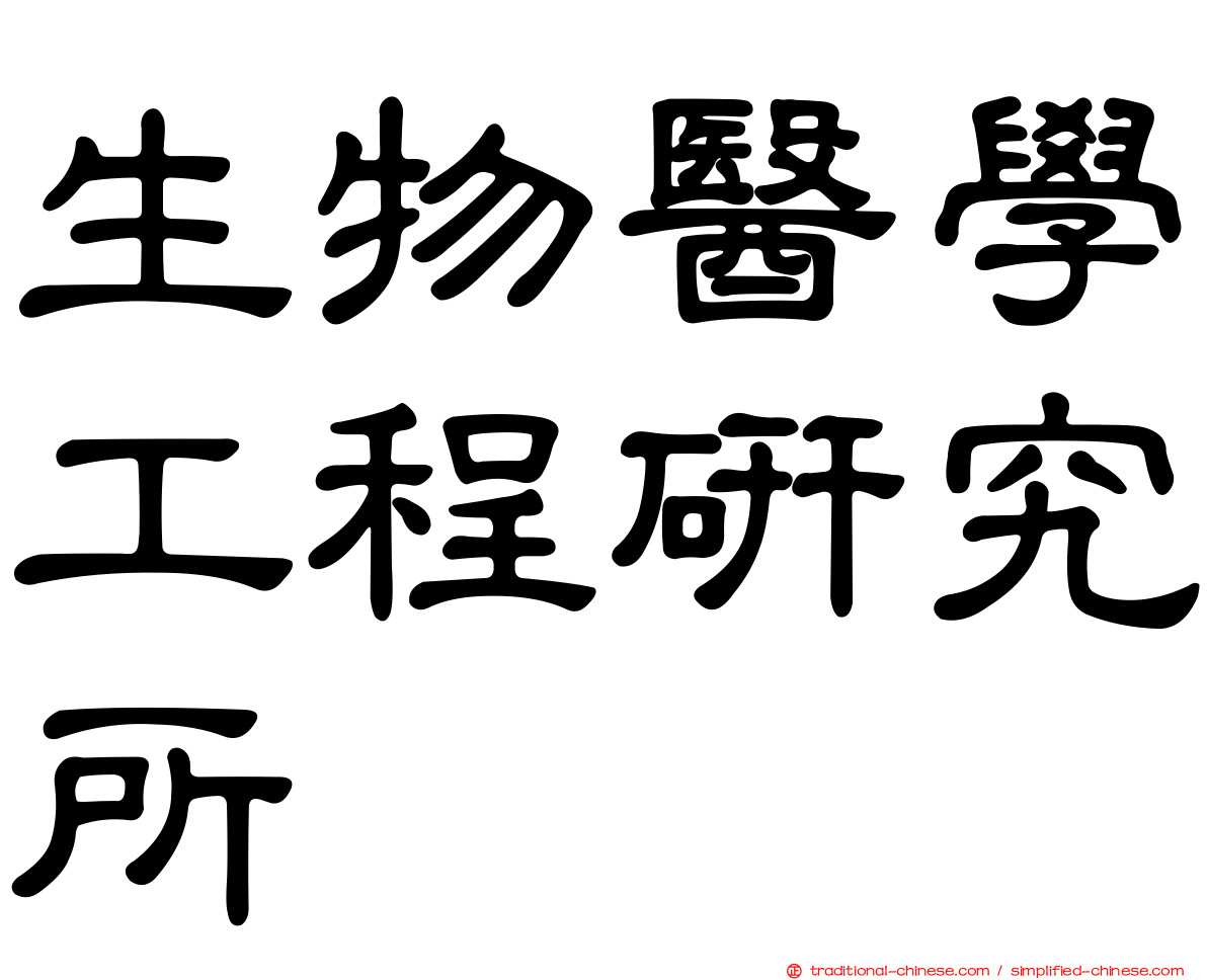 生物醫學工程研究所