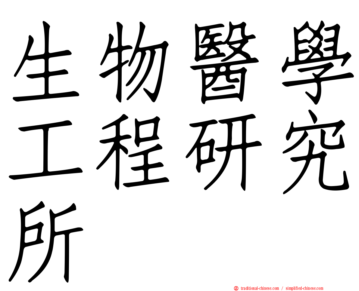 生物醫學工程研究所