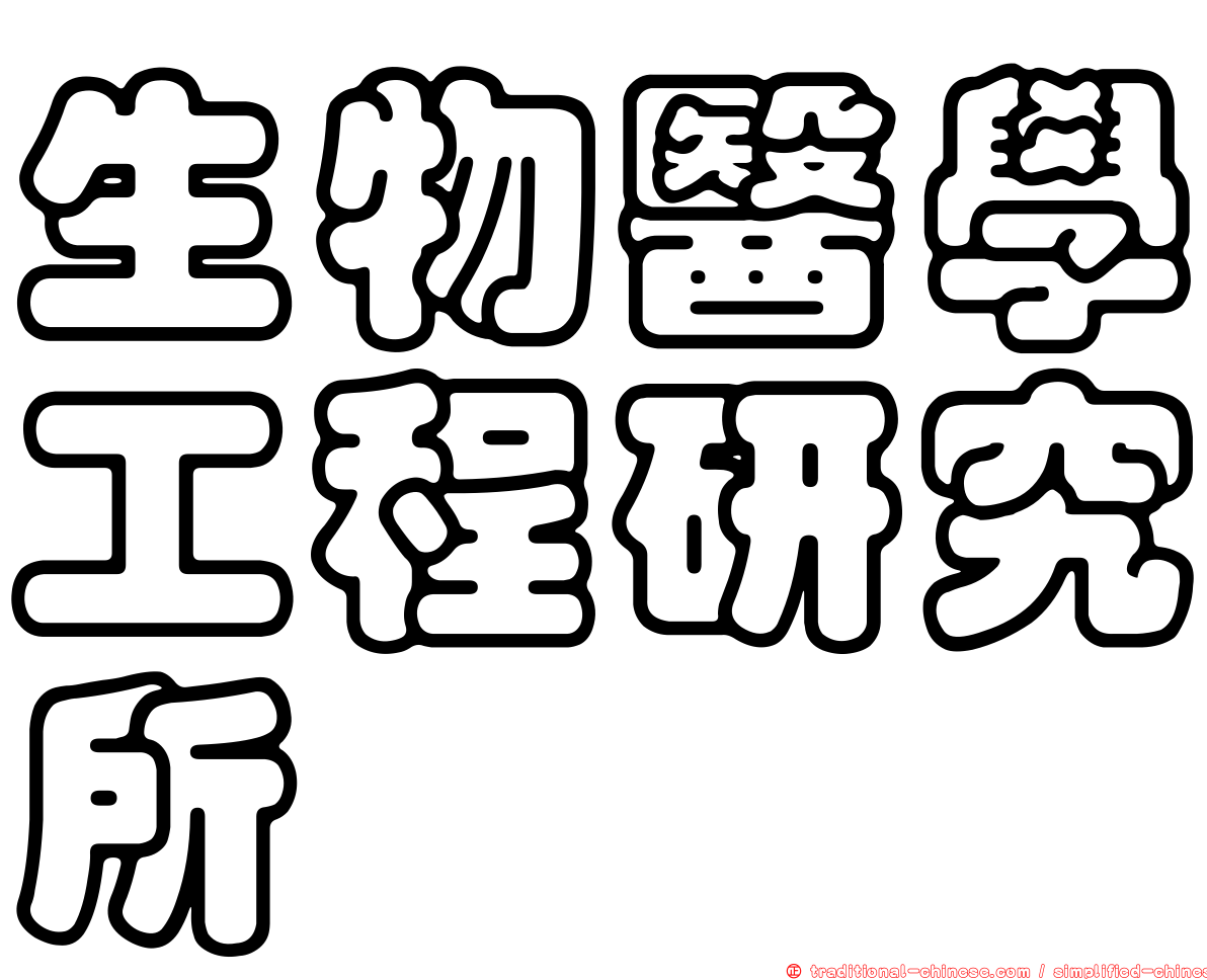 生物醫學工程研究所