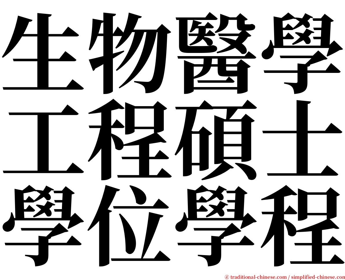生物醫學工程碩士學位學程 serif font