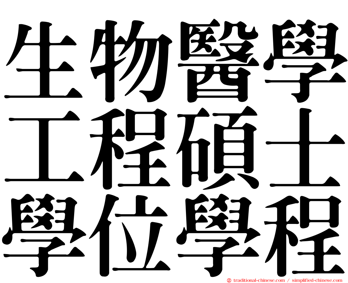 生物醫學工程碩士學位學程