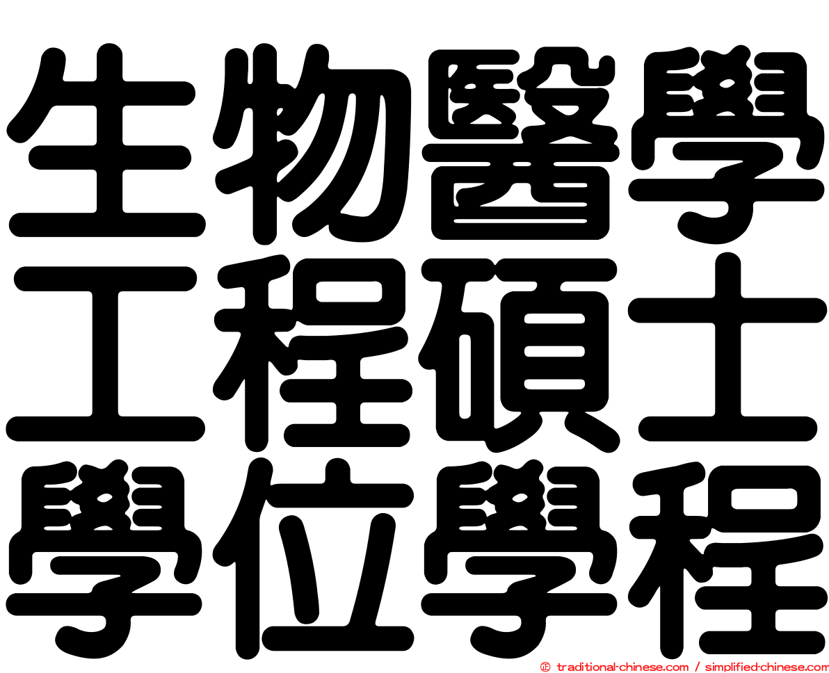 生物醫學工程碩士學位學程