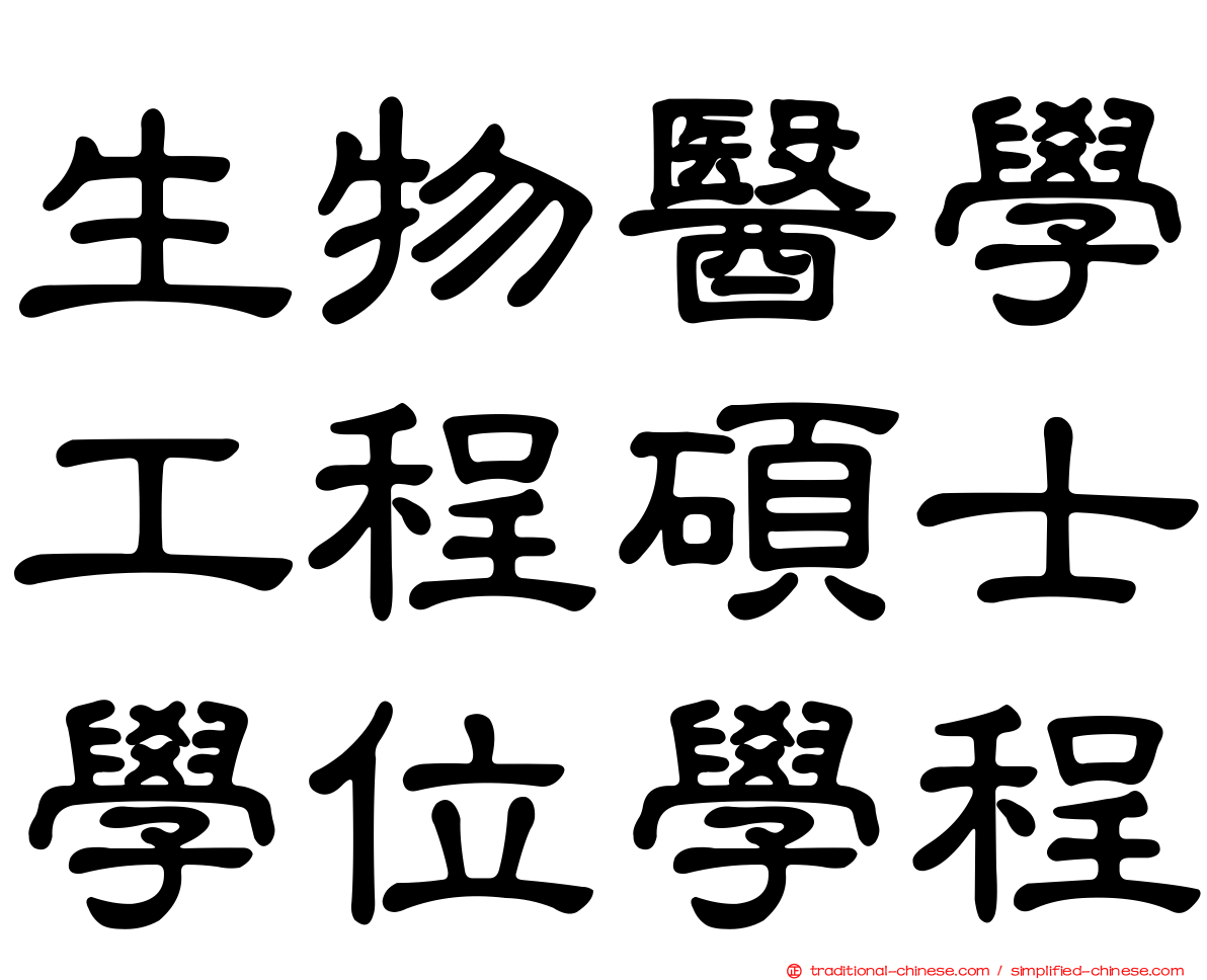 生物醫學工程碩士學位學程