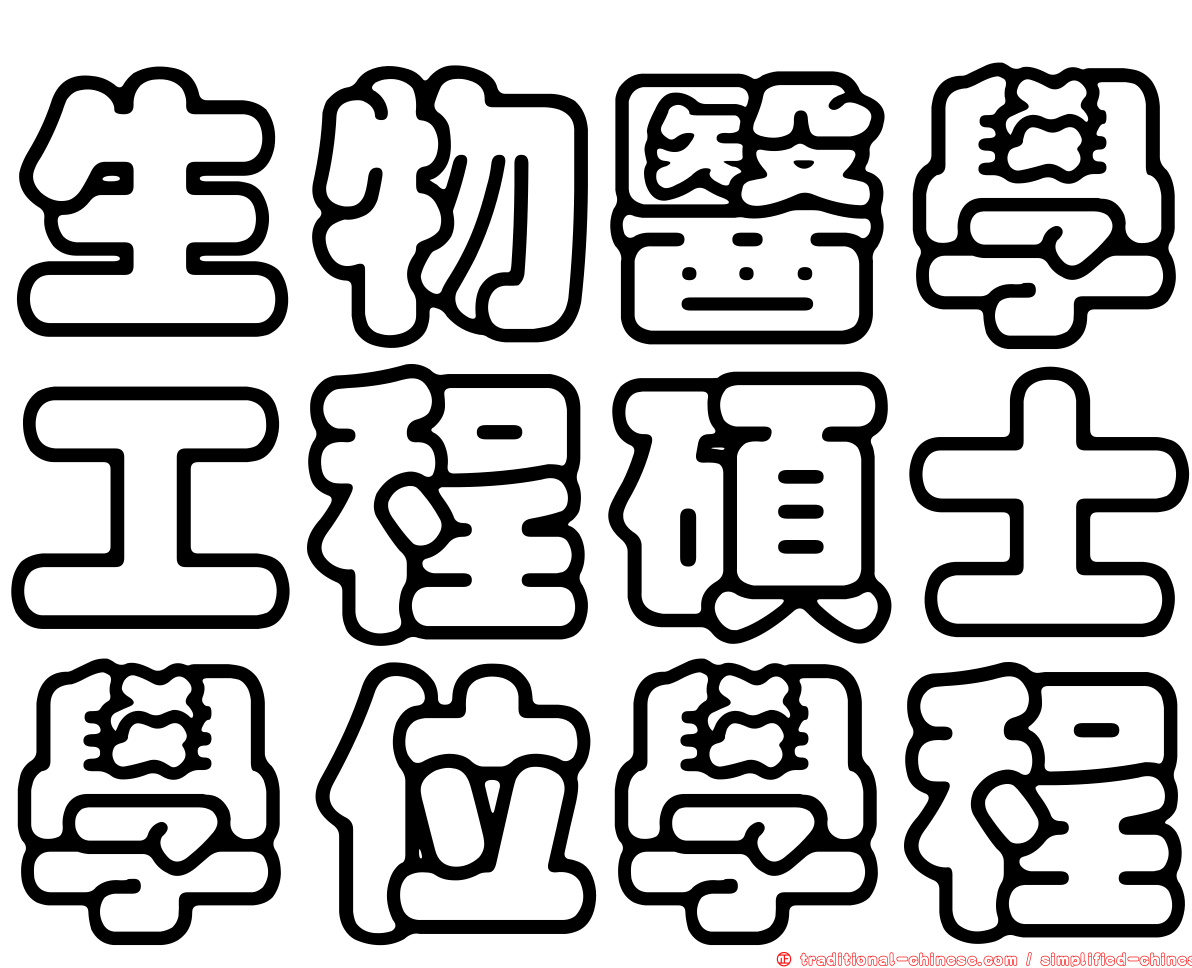 生物醫學工程碩士學位學程