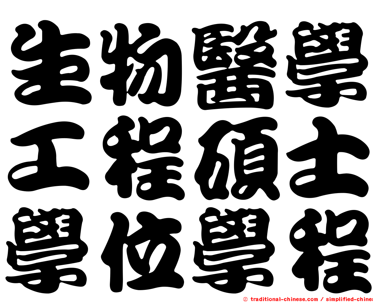 生物醫學工程碩士學位學程