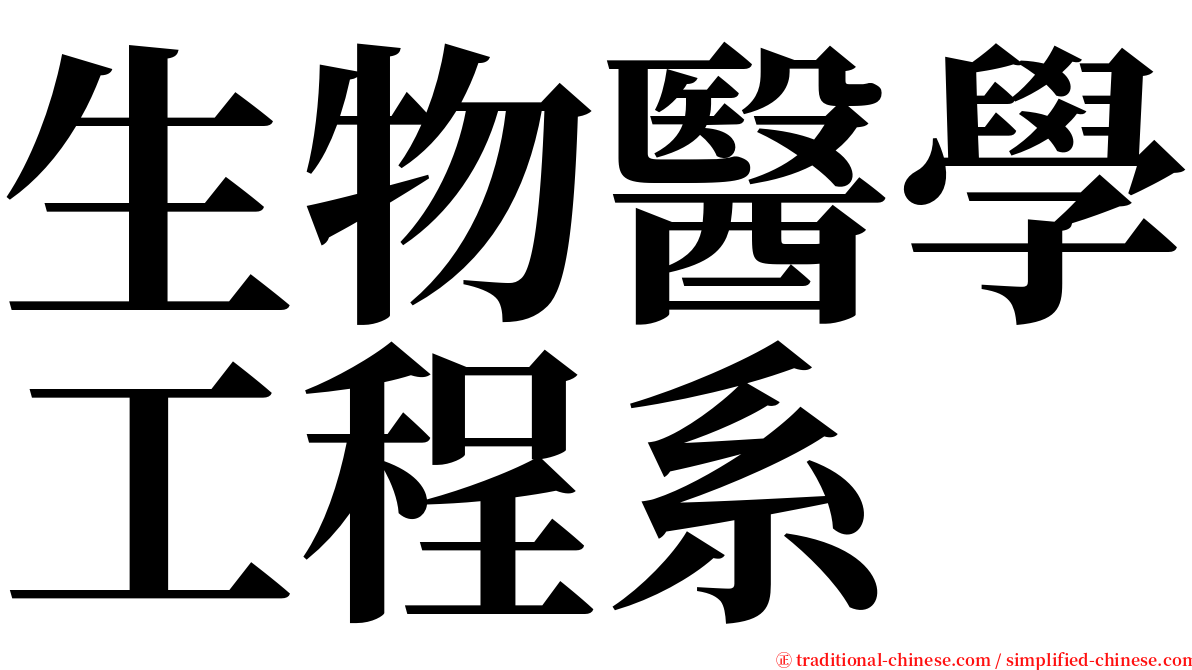 生物醫學工程系 serif font