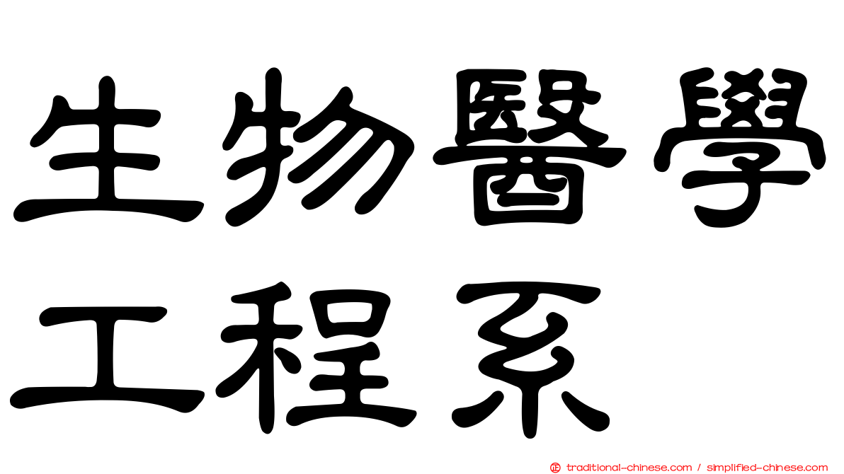 生物醫學工程系