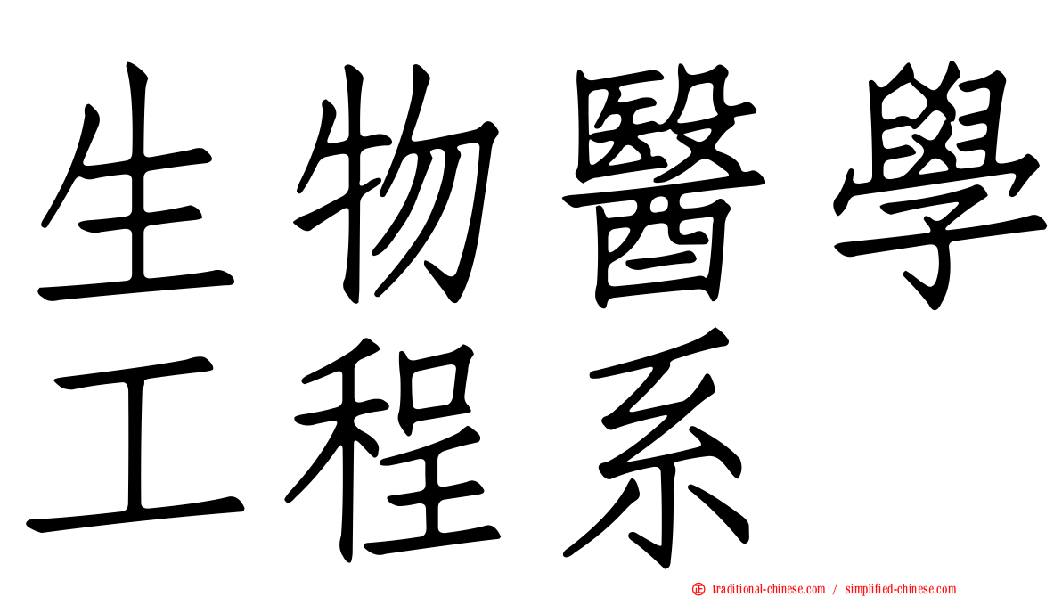 生物醫學工程系