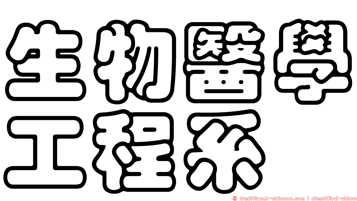生物醫學工程系