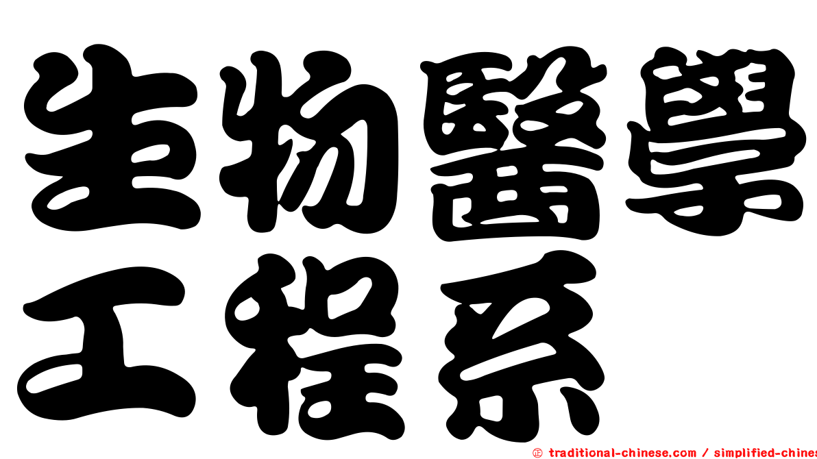 生物醫學工程系