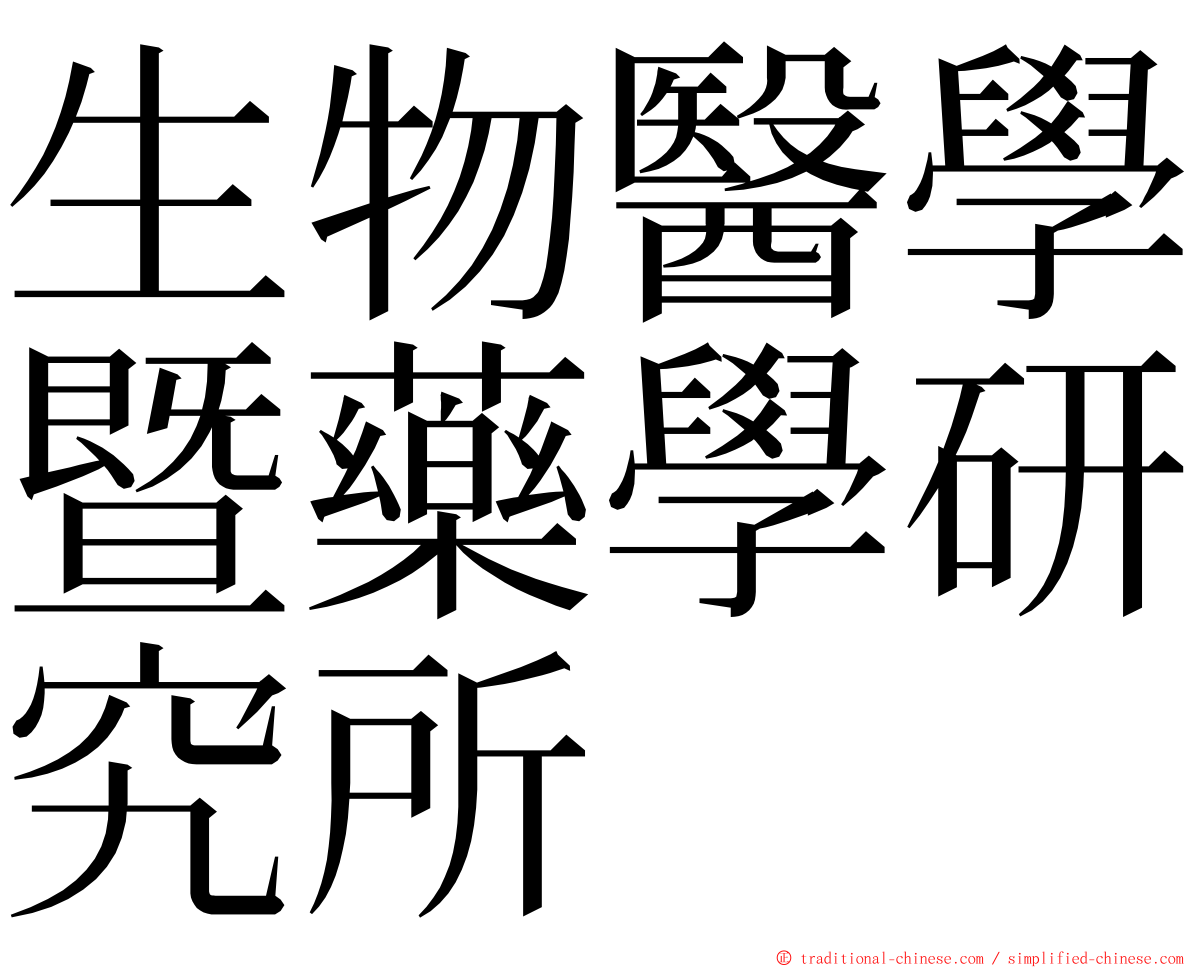 生物醫學暨藥學研究所 ming font