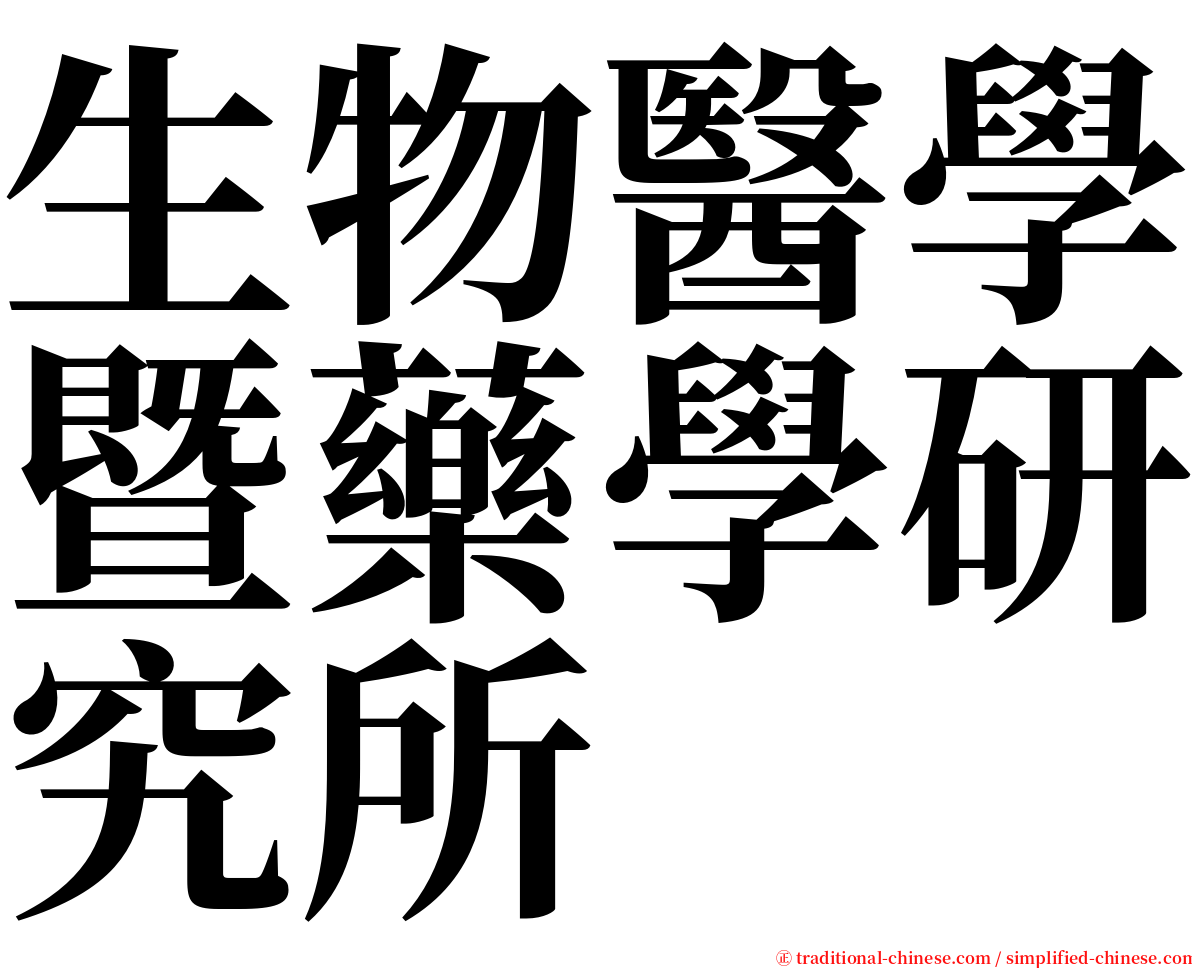 生物醫學暨藥學研究所 serif font
