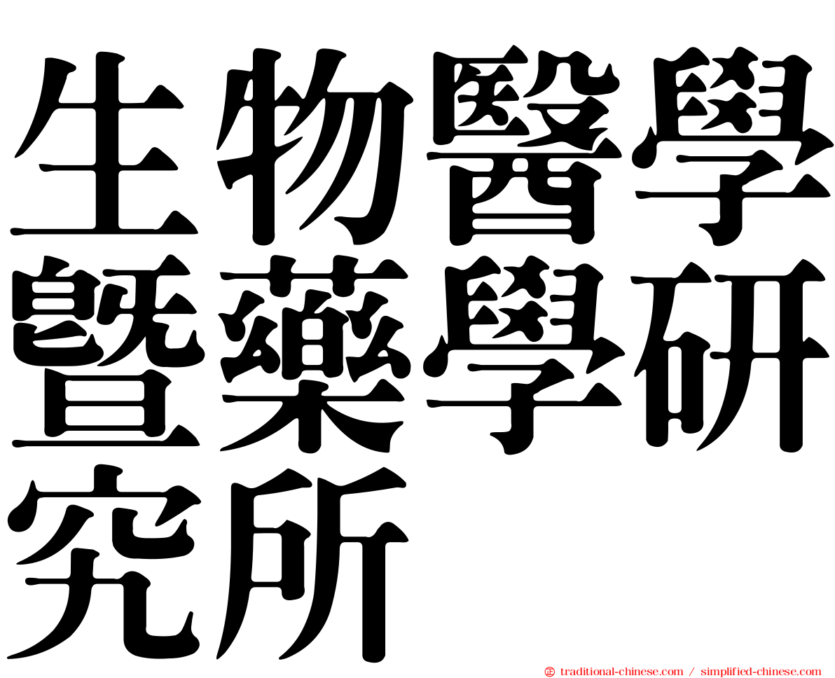 生物醫學暨藥學研究所