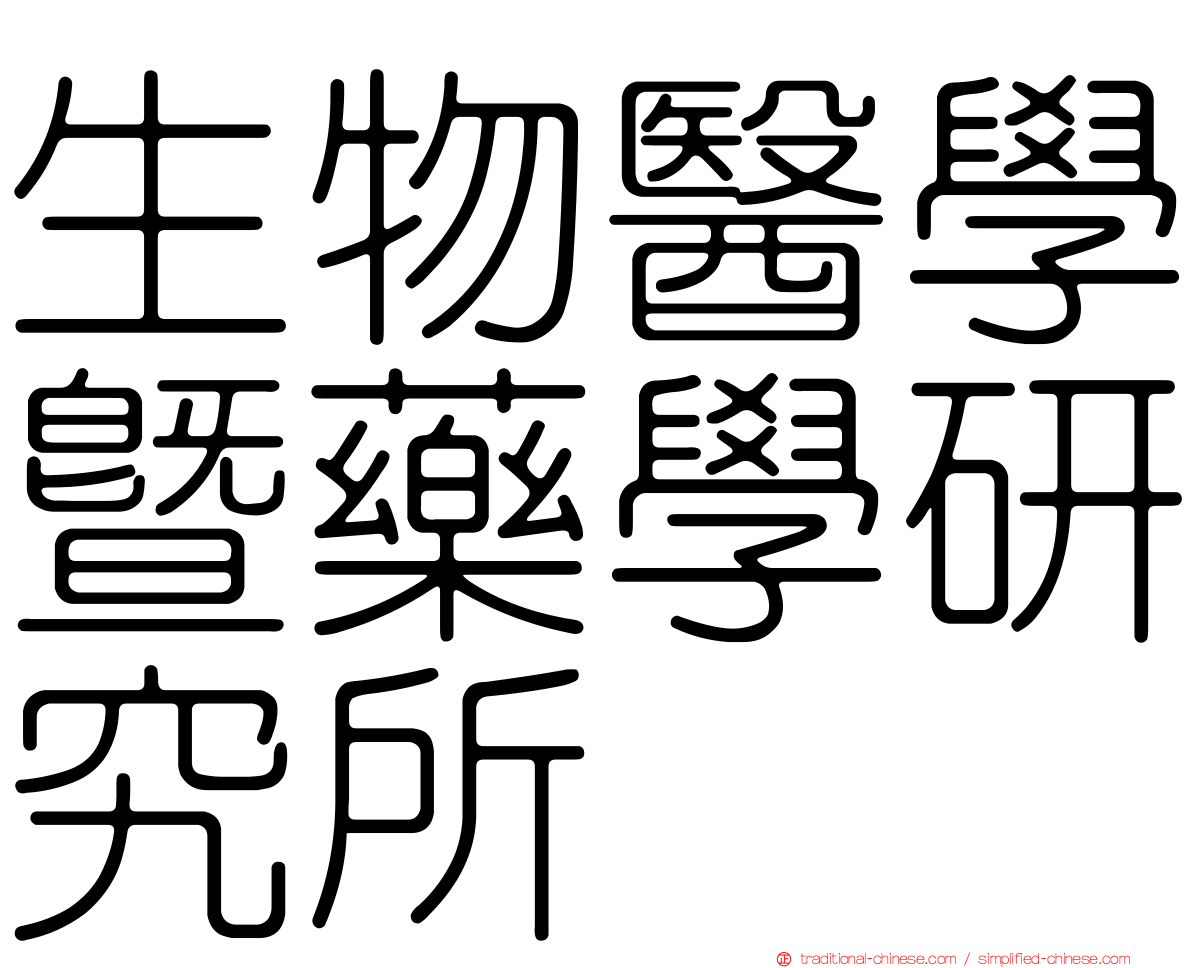 生物醫學暨藥學研究所