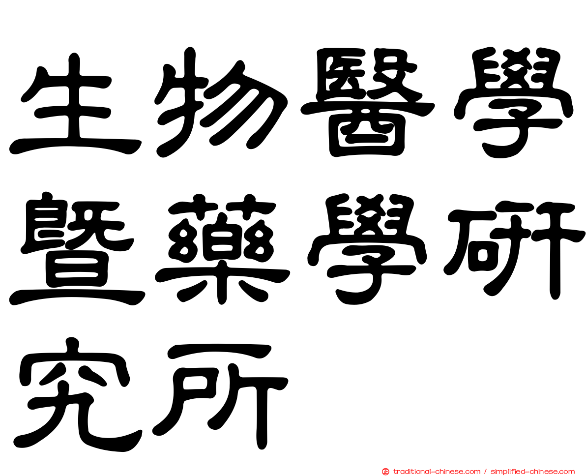 生物醫學暨藥學研究所
