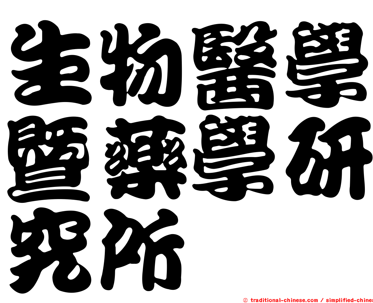 生物醫學暨藥學研究所