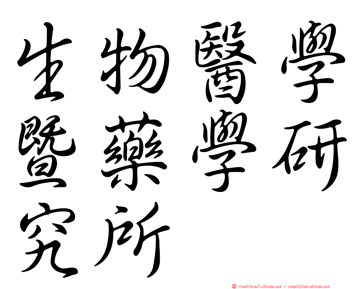 生物醫學暨藥學研究所