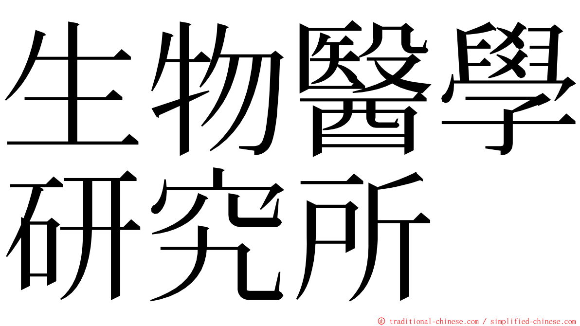 生物醫學研究所 ming font