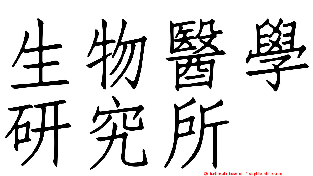 生物醫學研究所
