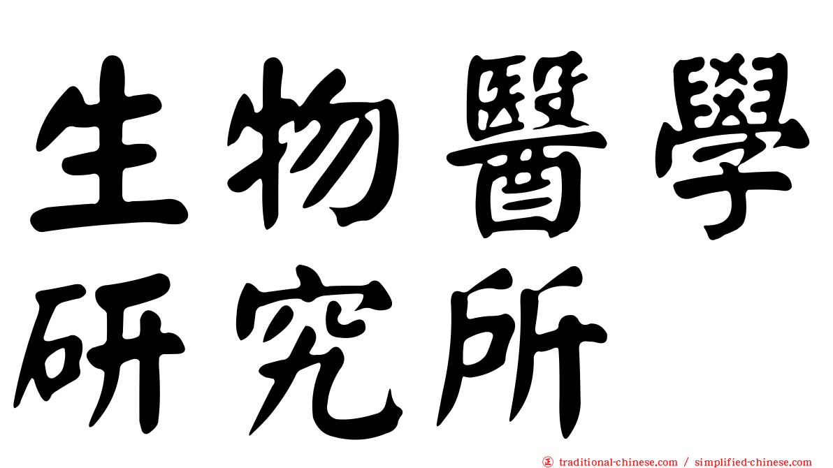 生物醫學研究所