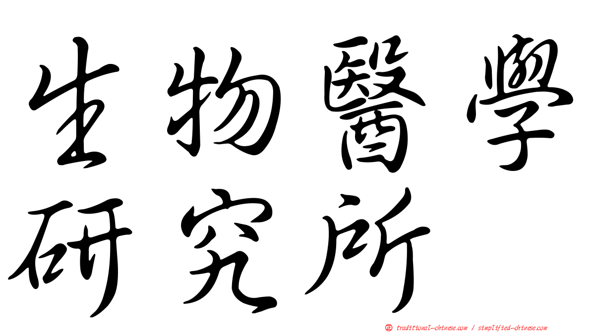 生物醫學研究所