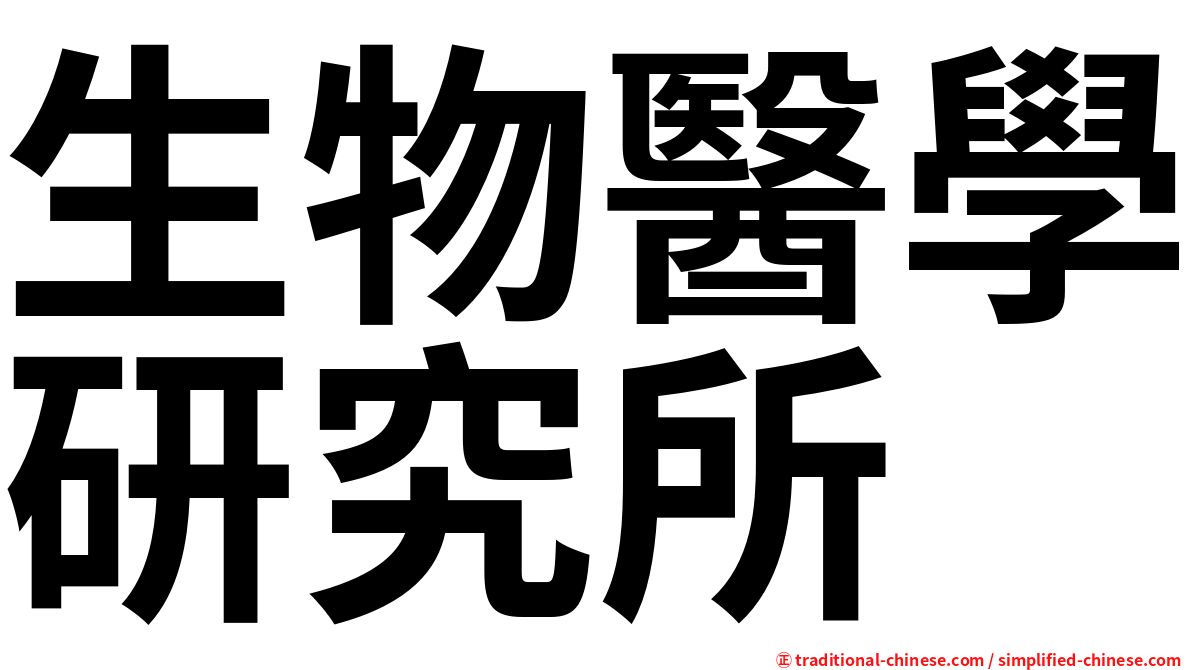 生物醫學研究所