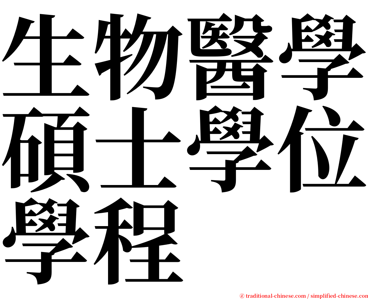 生物醫學碩士學位學程 serif font
