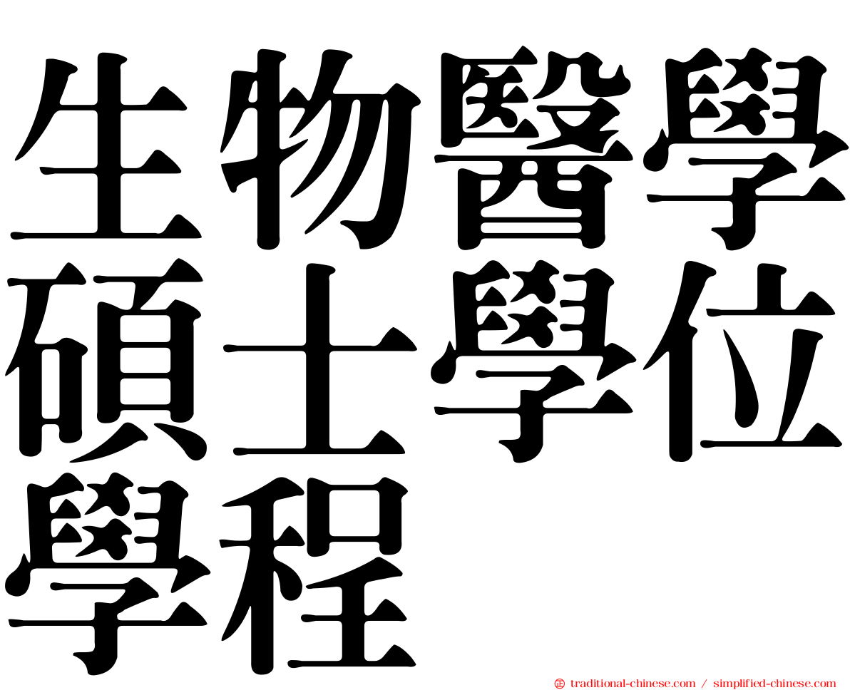 生物醫學碩士學位學程