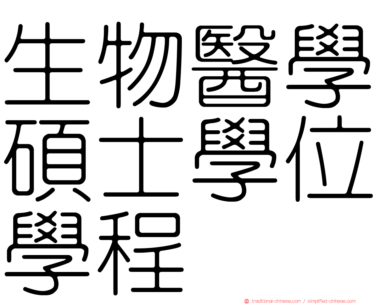 生物醫學碩士學位學程