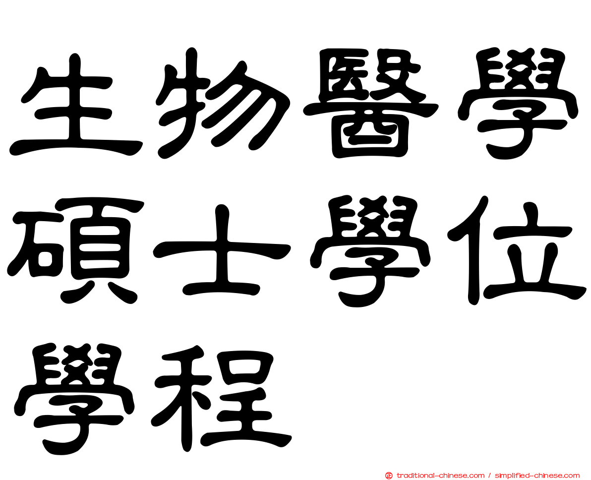 生物醫學碩士學位學程