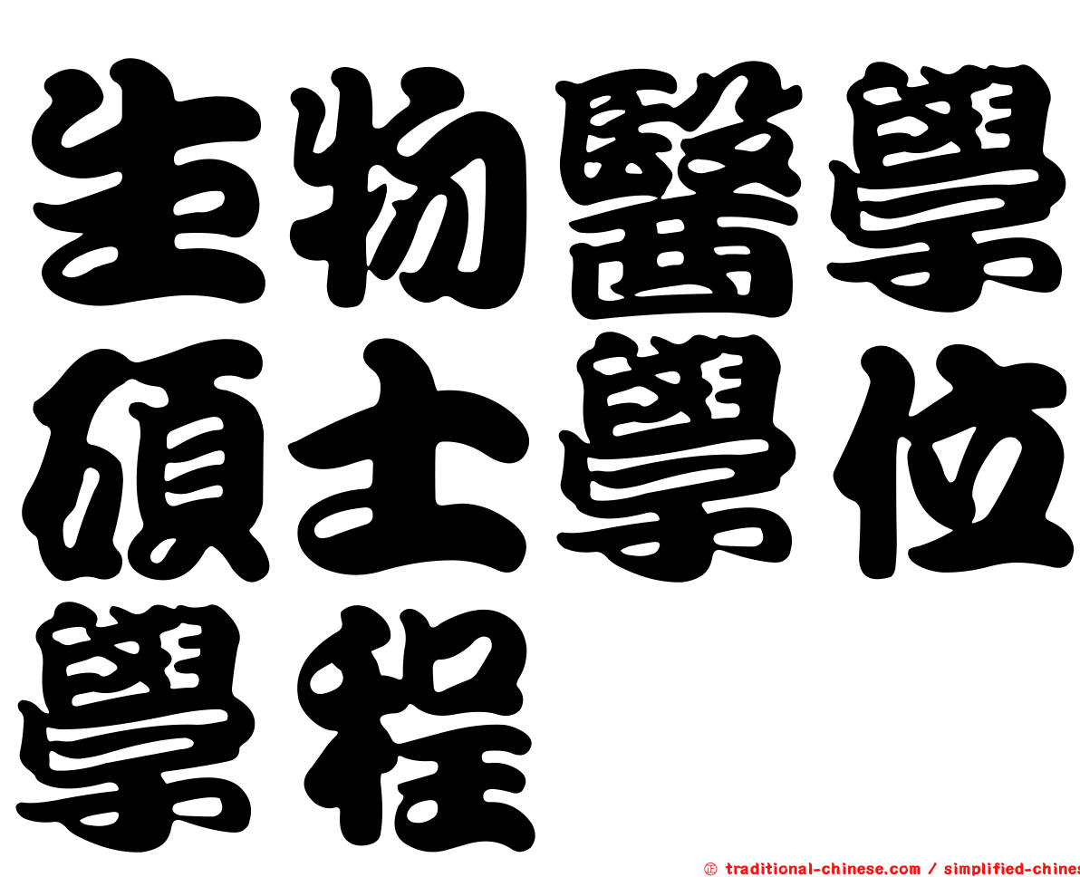 生物醫學碩士學位學程