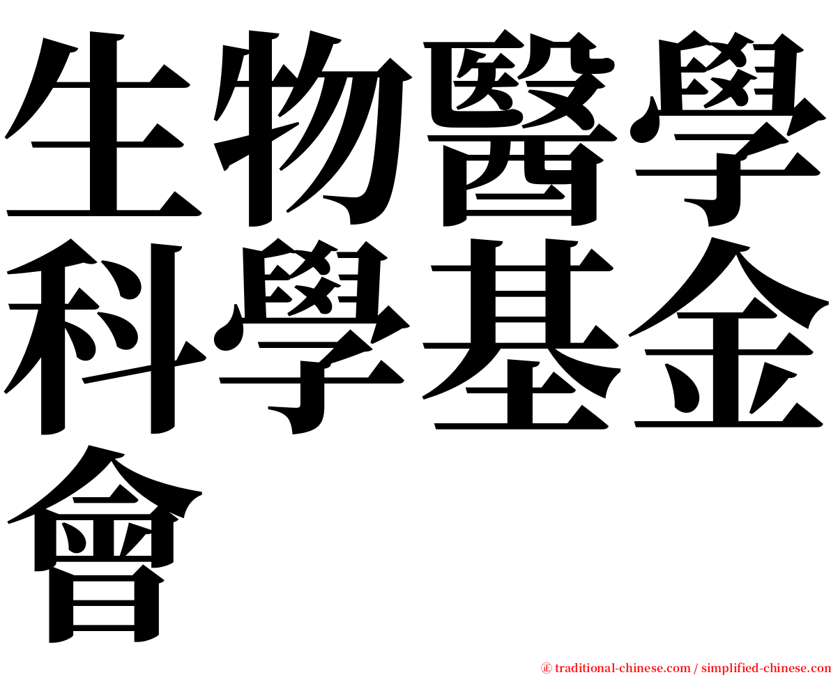 生物醫學科學基金會 serif font