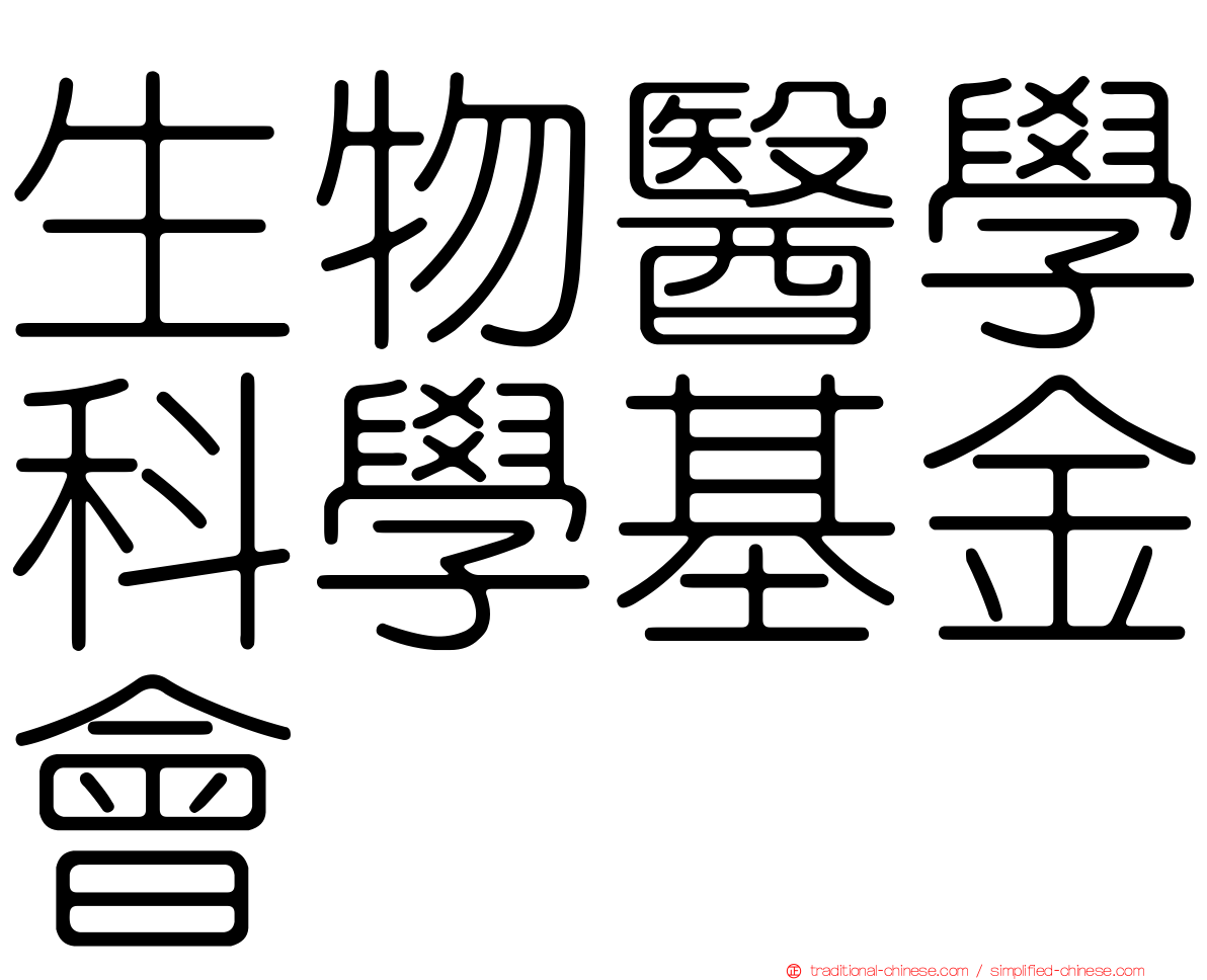 生物醫學科學基金會