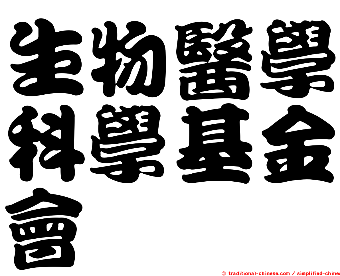 生物醫學科學基金會