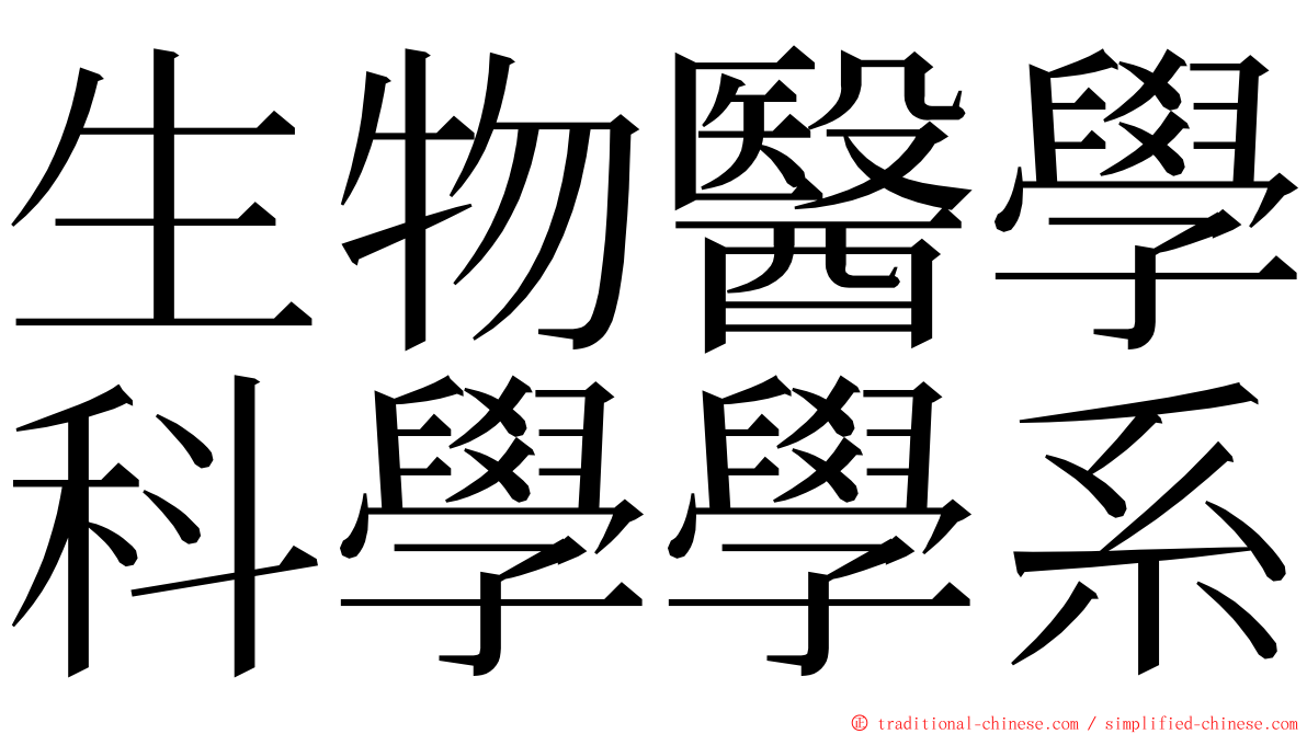 生物醫學科學學系 ming font