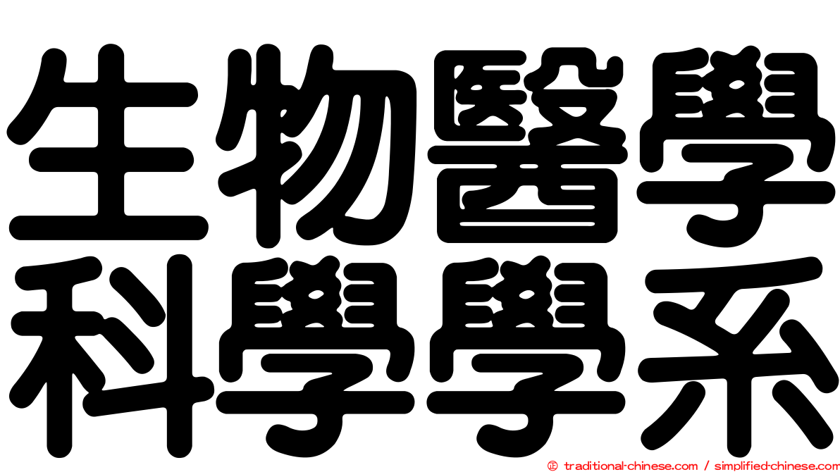 生物醫學科學學系